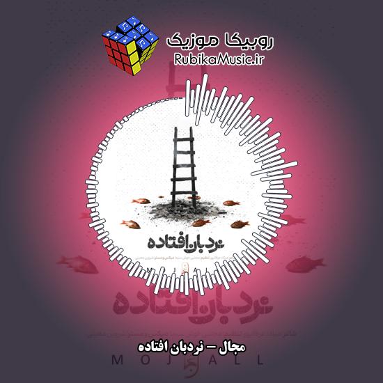 دانلود آهنگ مجال نردبان افتاده 1 دانلود آهنگ نردبان افتاده مجال